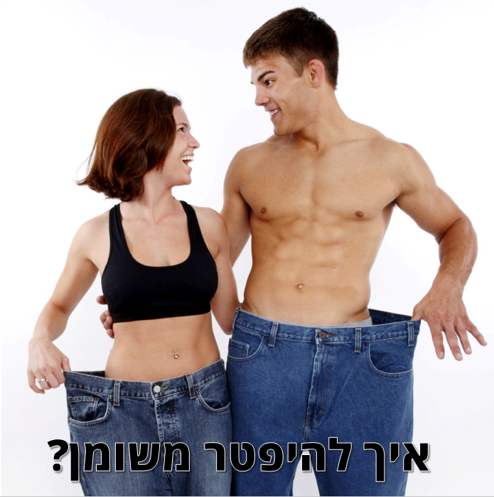 איך להיפטר משומן?