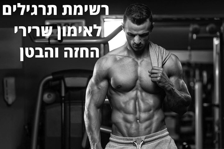 רשימת תרגילים לאימון שרירי החזה והבטן