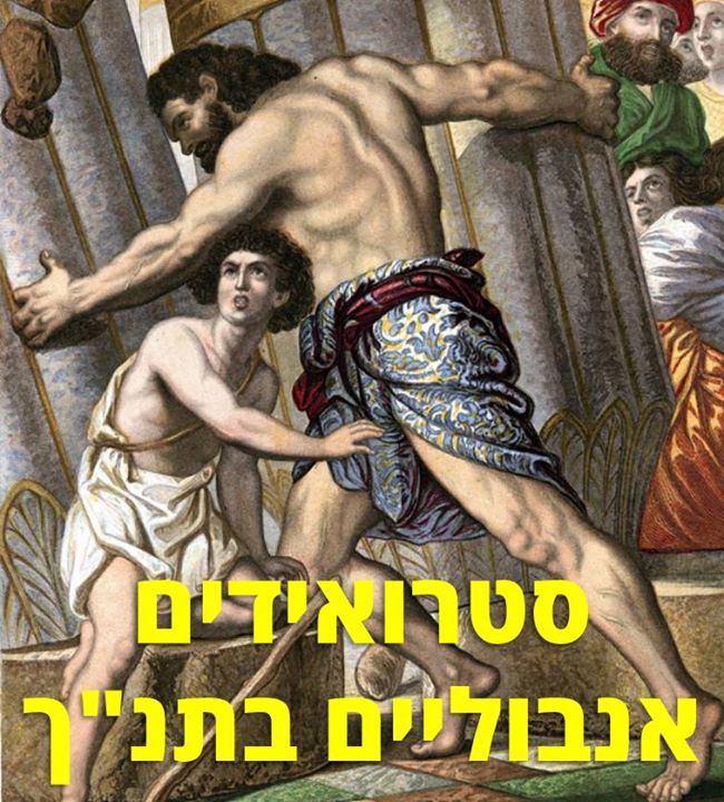 סטרואידים אנבוליים בתנ