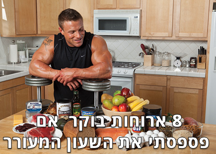 פספסתי את השעון המעורר – מה אוכלים בבוקר?