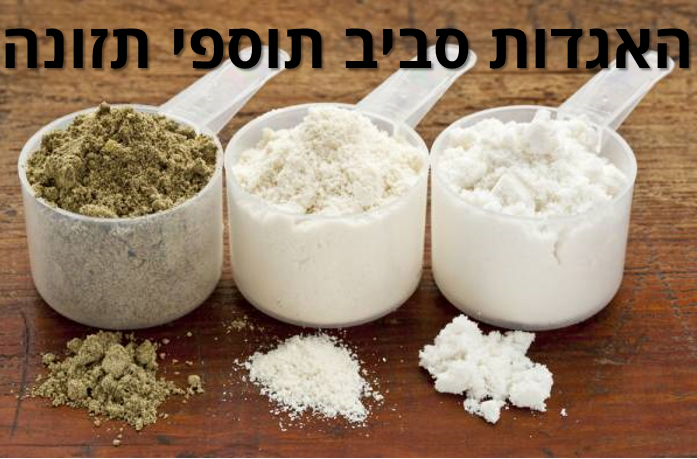 האגדות סביב תוספי תזונה