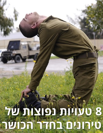 8 טעויות נפוצות של טירונים בחדר הכושר