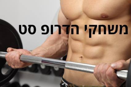 מה הם דרופ סטים, וכיצד לשלבם בתוכנית האימונים