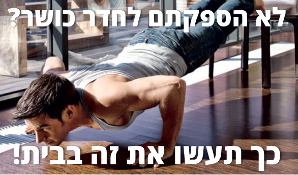 איך להתאמן בבית?